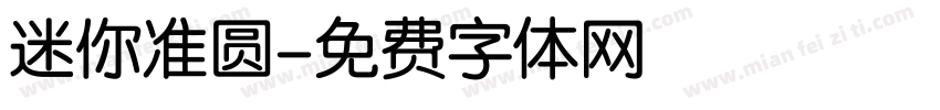 迷你准圆字体转换