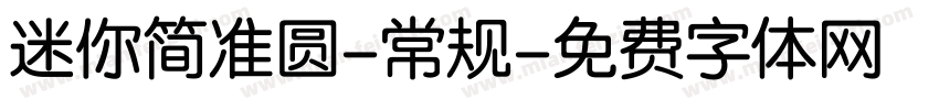 迷你简准圆-常规字体转换