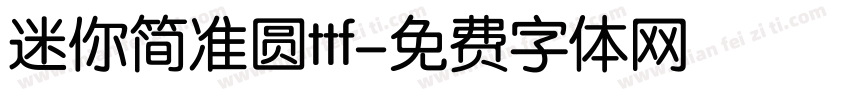 迷你简准圆ttf字体转换