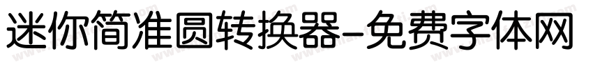 迷你简准圆转换器字体转换