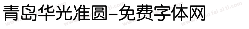 青岛华光准圆字体转换