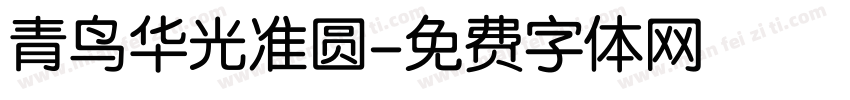 青鸟华光准圆字体转换