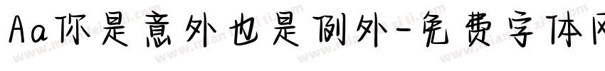 Aa你是意外也是例外字体转换