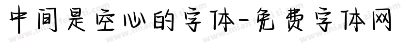 中间是空心的字体字体转换