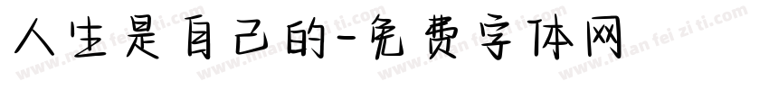人生是自己的字体转换