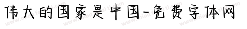 伟大的国家是中国字体转换