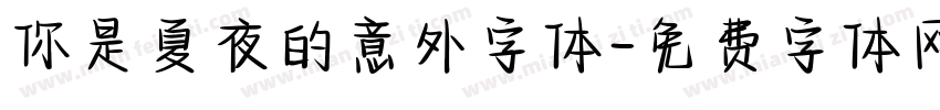 你是夏夜的意外字体字体转换