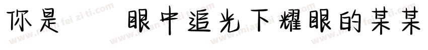 你是萬眾眼中追光下耀眼的某某字体转换