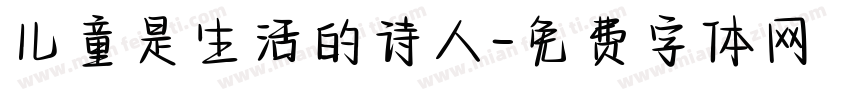 儿童是生活的诗人字体转换