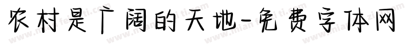 农村是广阔的天地字体转换