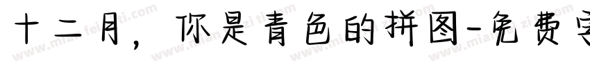 十二月，你是青色的拼图字体转换