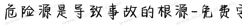 危险源是导致事故的根源字体转换