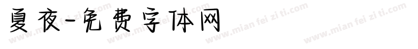 夏夜字体转换