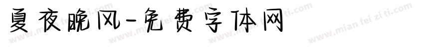 夏夜晚风字体转换