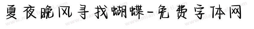 夏夜晚风寻找蝴蝶字体转换
