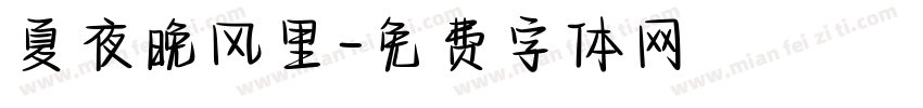 夏夜晚风里字体转换