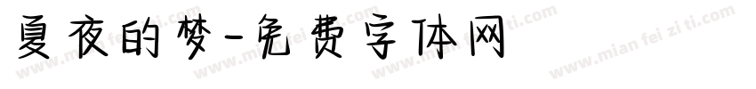 夏夜的梦字体转换