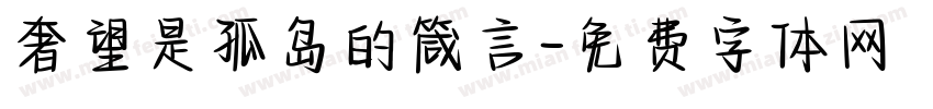 奢望是孤岛的箴言字体转换