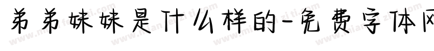 弟弟妹妹是什么样的字体转换