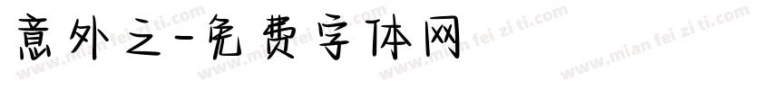 意外之字体转换