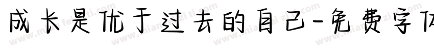 成长是优于过去的自己字体转换