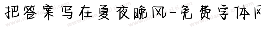把答案写在夏夜晚风字体转换