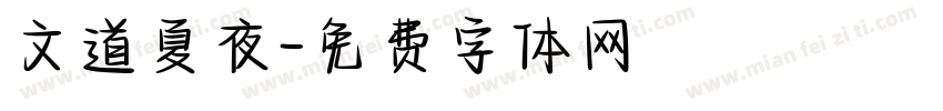 文道夏夜字体转换