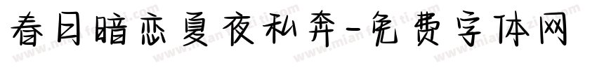 春日暗恋夏夜私奔字体转换