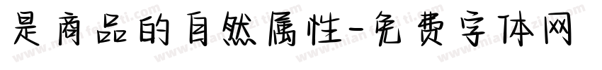 是商品的自然属性字体转换
