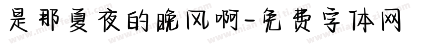 是那夏夜的晚风啊字体转换