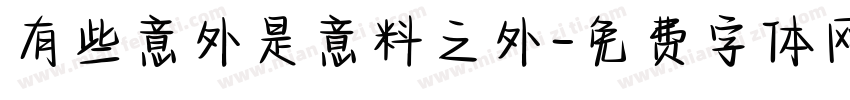有些意外是意料之外字体转换