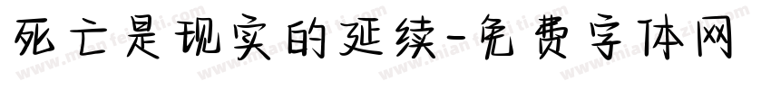 死亡是现实的延续字体转换