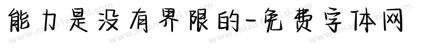 能力是没有界限的字体转换