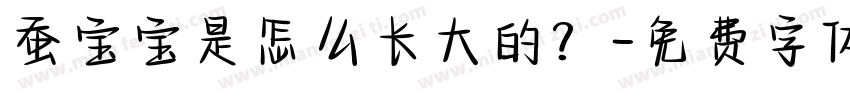 蚕宝宝是怎么长大的？字体转换