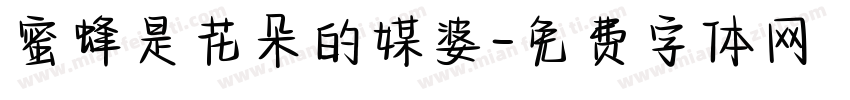 蜜蜂是花朵的媒婆字体转换
