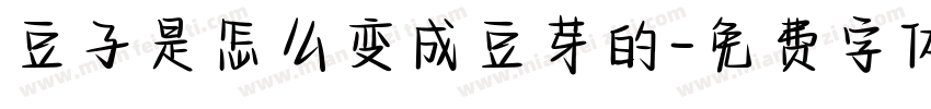 豆子是怎么变成豆芽的字体转换