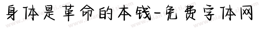 身体是革命的本钱字体转换