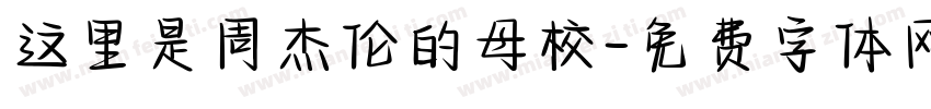 这里是周杰伦的母校字体转换