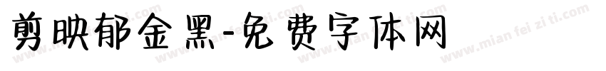 剪映郁金黑字体转换