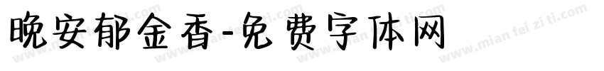 晚安郁金香字体转换