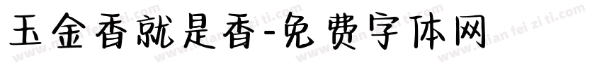 玉金香就是香字体转换