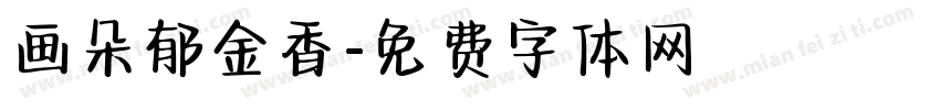 画朵郁金香字体转换