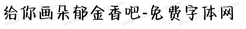 给你画朵郁金香吧字体转换