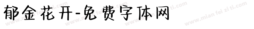 郁金花开字体转换