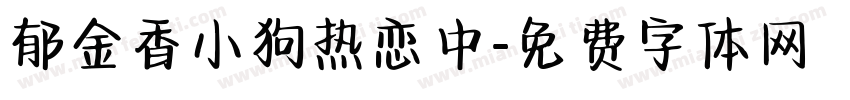 郁金香小狗热恋中字体转换
