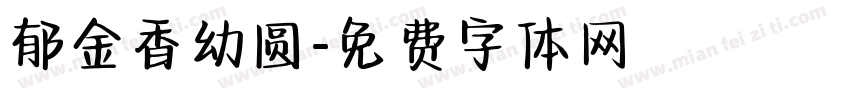 郁金香幼圆字体转换
