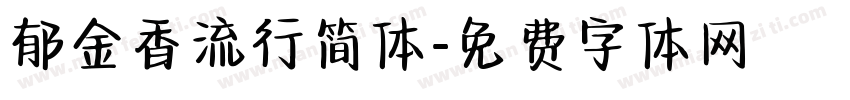 郁金香流行简体字体转换