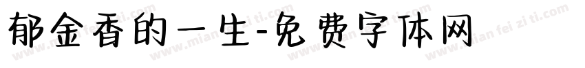 郁金香的一生字体转换