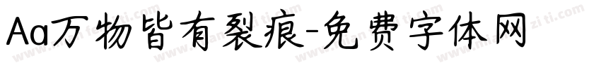 Aa万物皆有裂痕字体转换