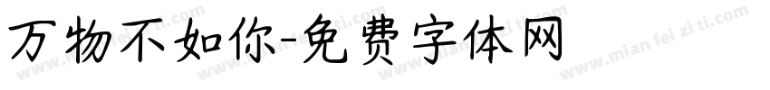 万物不如你字体转换